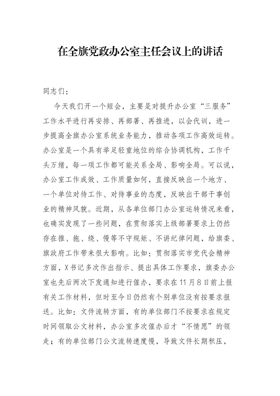 在全旗党政办公室主任会议上的讲话.docx,第1页预览