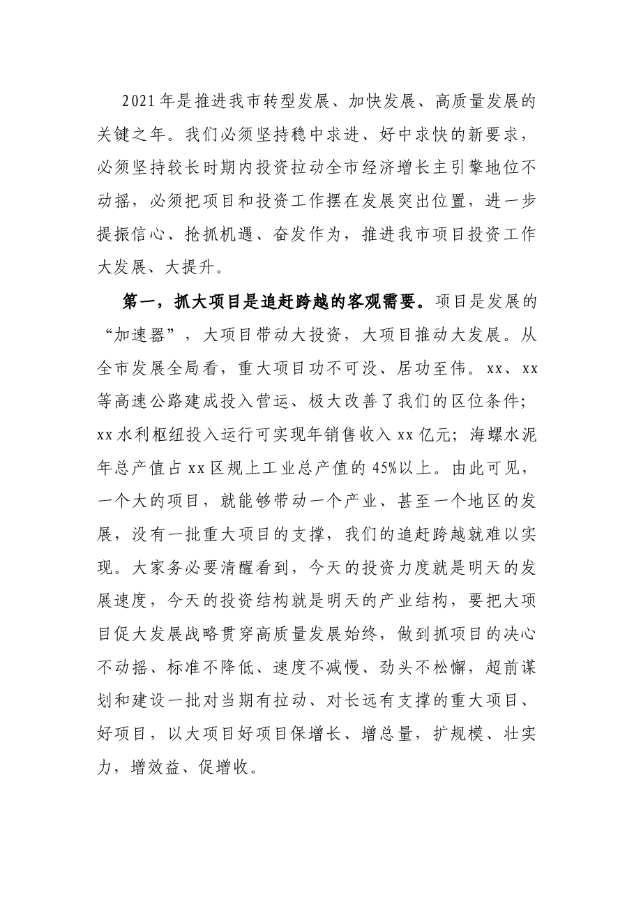 在全市大项目促大发展战略推进会议上的讲话.docx，第2页预览