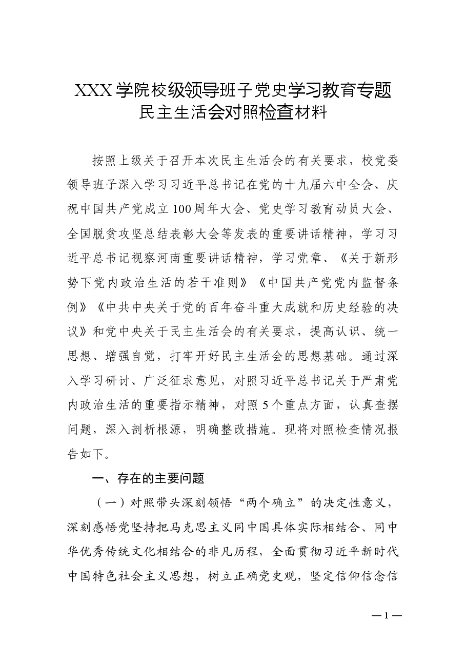 (11篇)高校领导班子及个人党史学习教育专题民主生活会全套资料汇编.docx,第3页预览