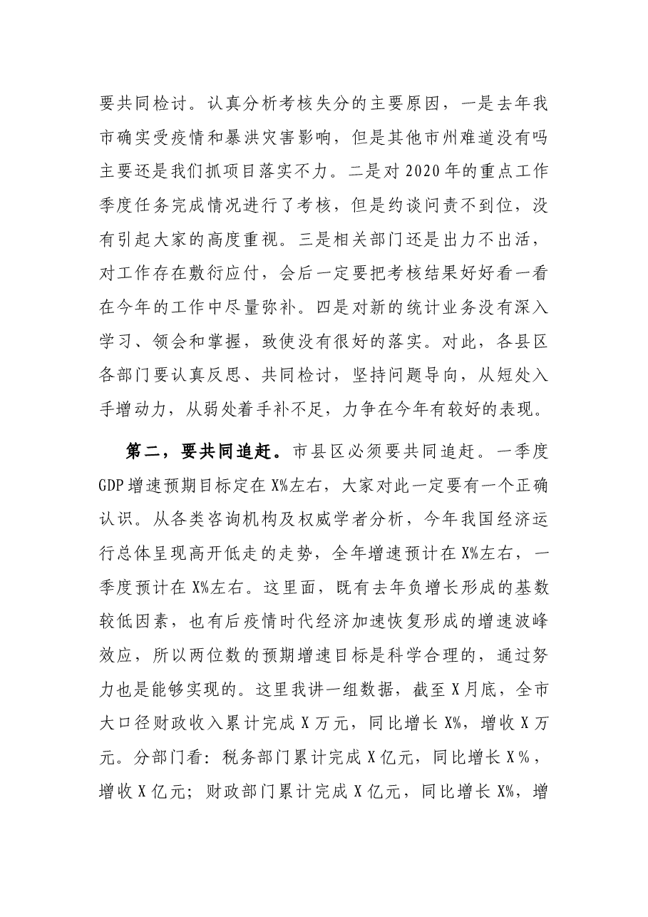 在全市一季度经济运行和项目建设调度视频会上的讲话.docx,第3页预览