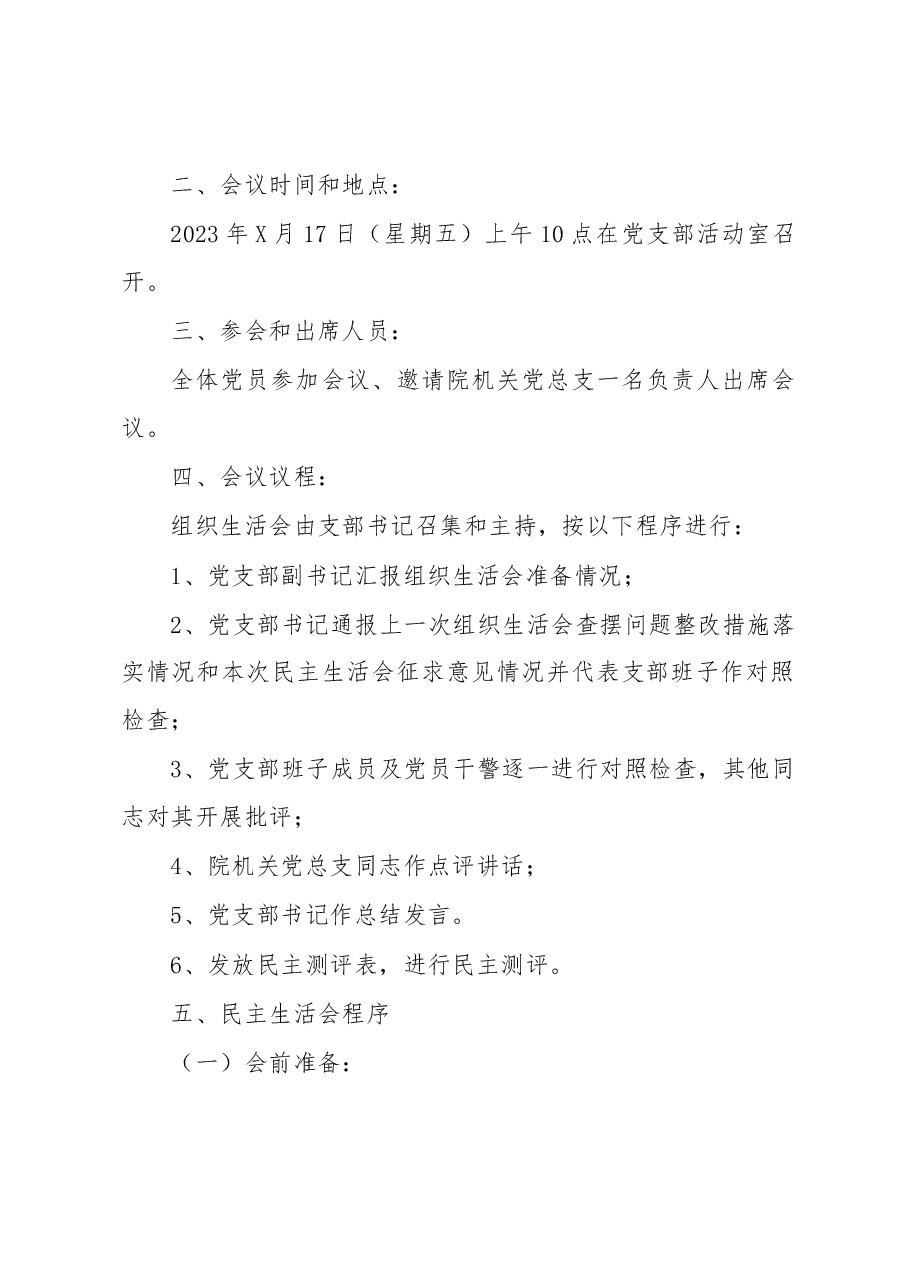 XX市中级人民法院第X党支部2022年度组织生活会实施方案.docx,第2页预览