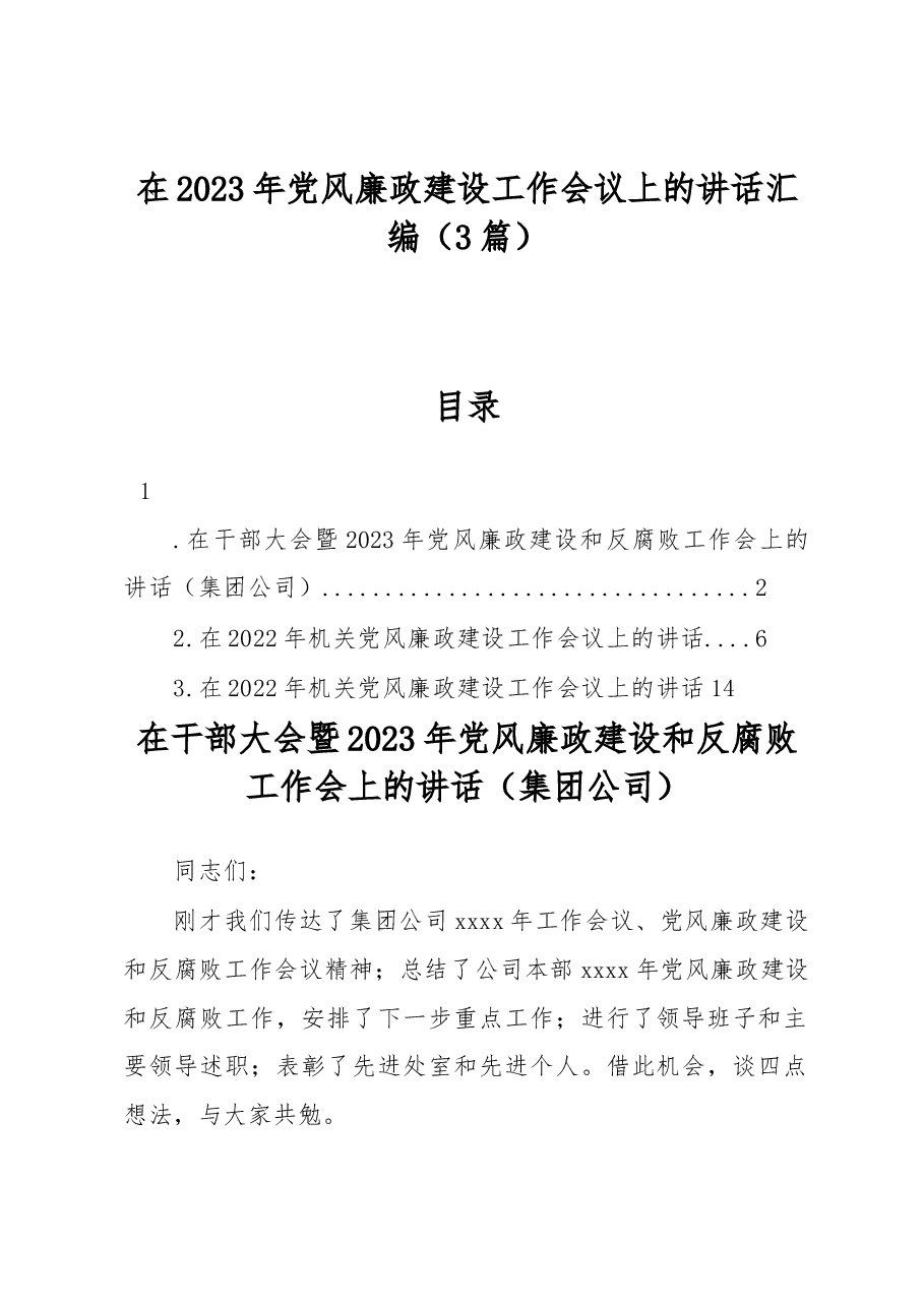 (3篇)在2023年党风廉政建设工作会议上的讲话汇编.docx,第1页预览