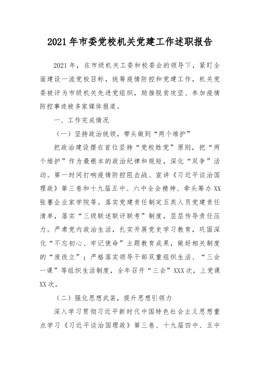 2021年市委党校机关党建工作述职报告.docx,第1页预览
