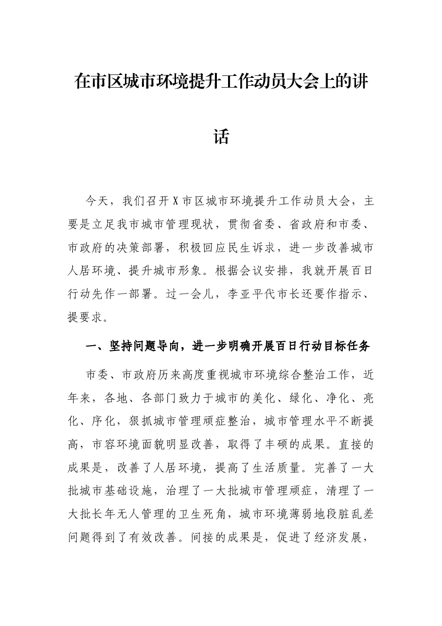 在市区城市环境提升工作动员大会上的讲话.docx，第1页预览