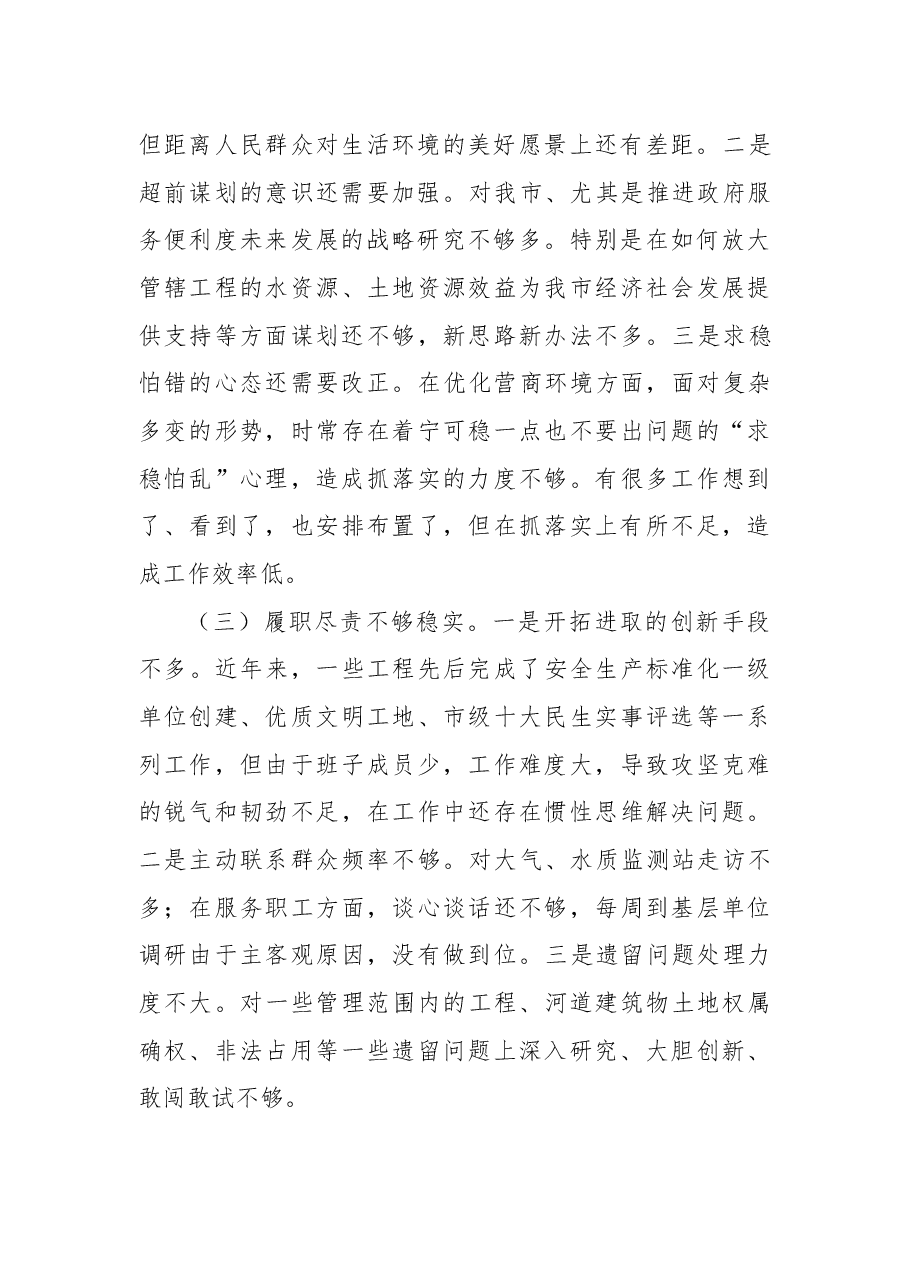 2022年度市直属单位负责人民主生活会对照检查材料.docx,第2页预览