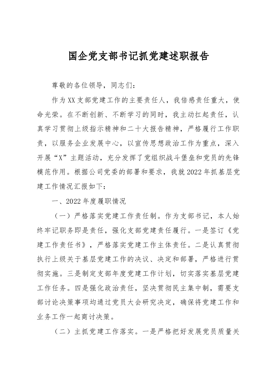国企党支部书记抓党建述职报告.docx,第1页预览