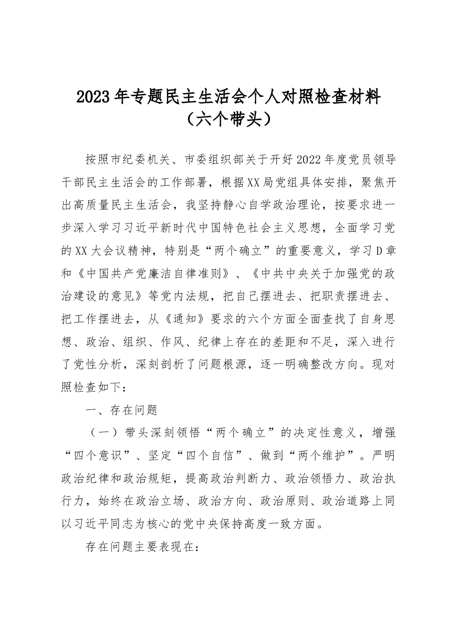 2023年专题民主生活会个人对照检查材料(六个方面).docx,第1页预览