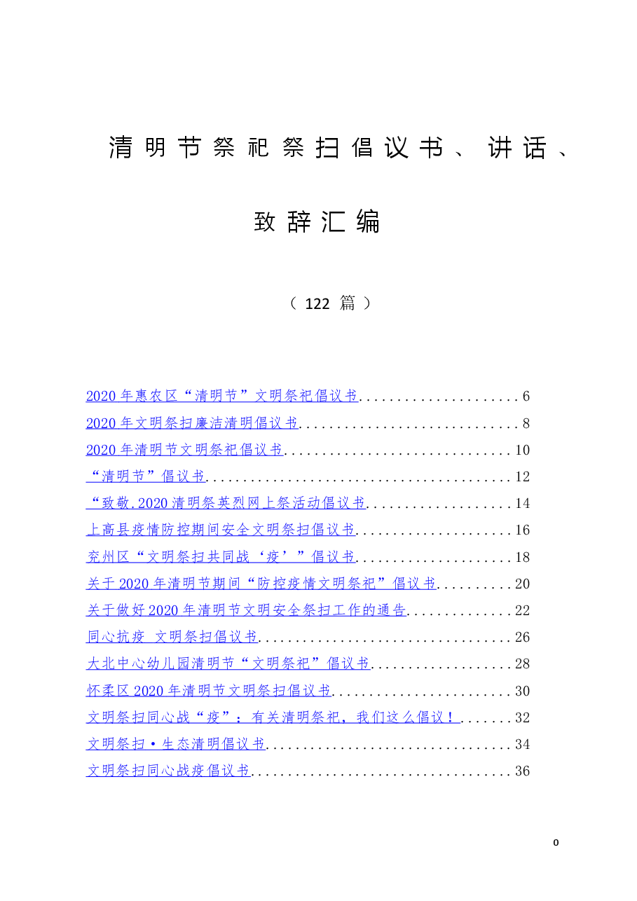 (122篇)清明节祭祀祭扫倡议书、讲话、致辞汇编.doc,第1页预览