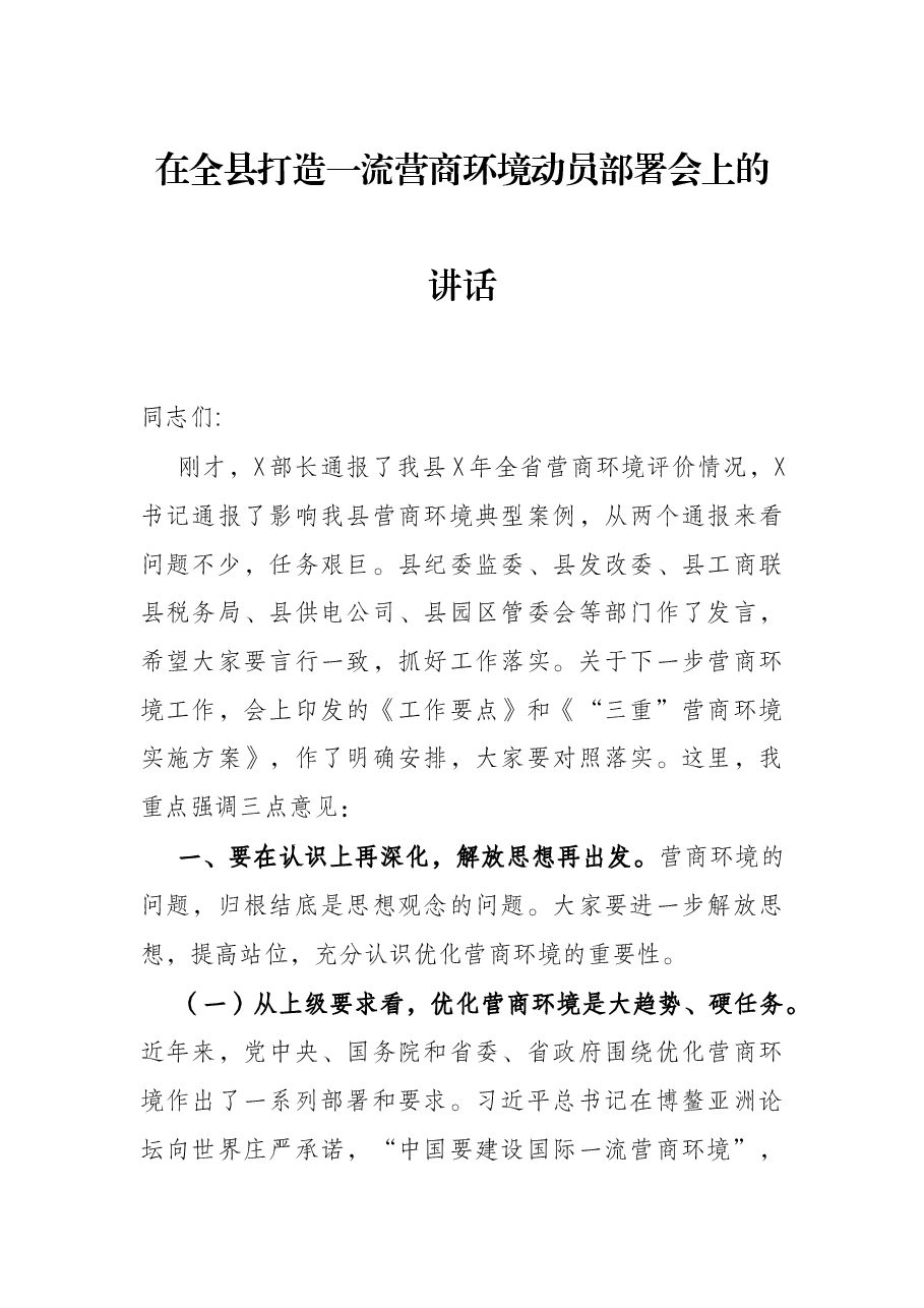 在全县打造一流营商环境动员部署会上的讲话.docx,第1页预览