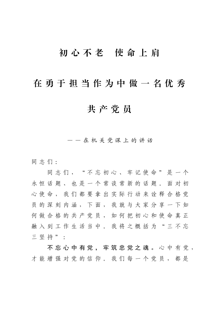在机关党课上的讲话.docx,第1页预览