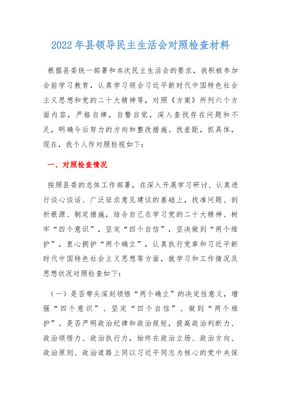 2022年县领导民主生活会对照检查材料.docx,第1页预览