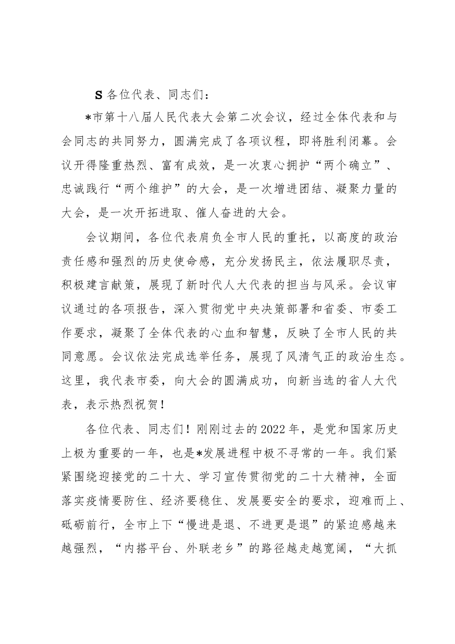 在市人大二次会议闭幕会上的讲话.docx,第1页预览