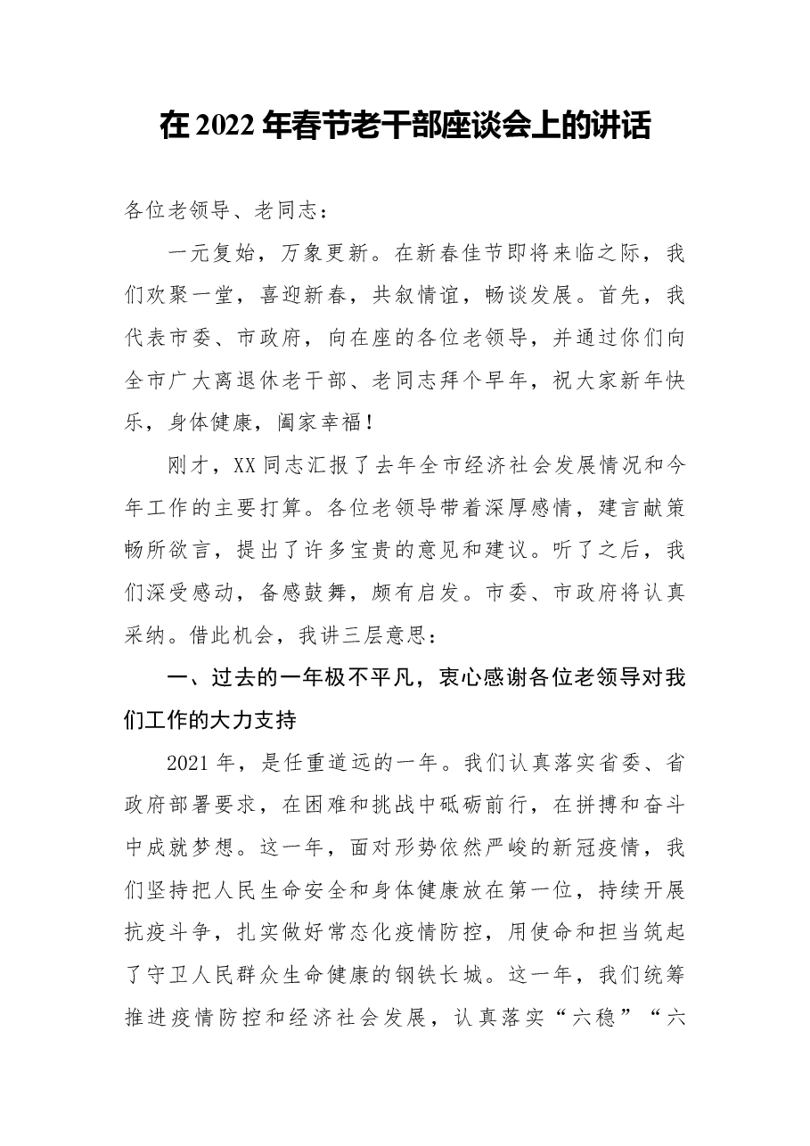 在2022年春节老干部座谈会上的讲话.docx,第1页预览