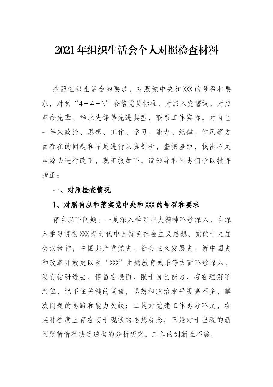 2021年组织生活会个人对照检查材料.docx,第1页预览