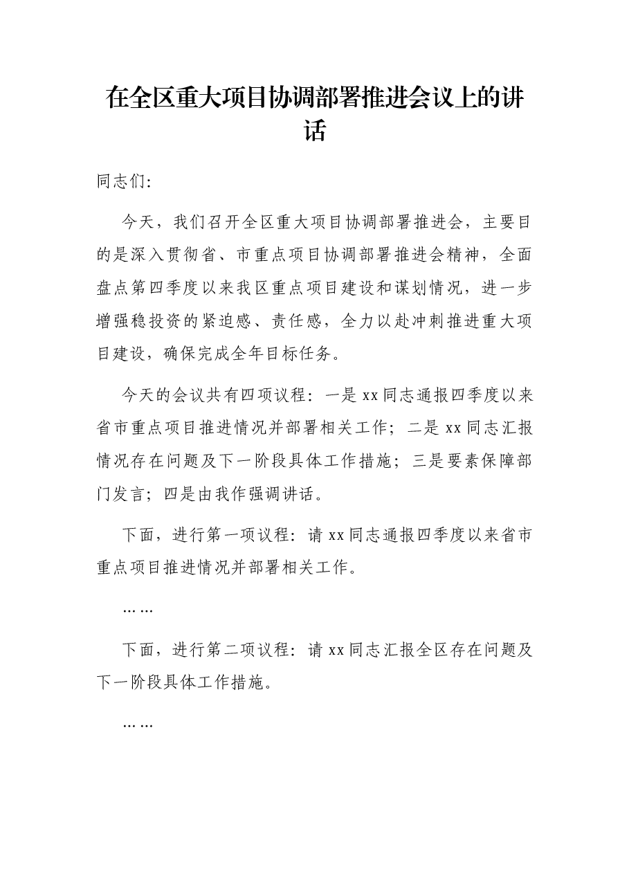 在全区重大项目协调部署推进会议上的讲话.docx,第1页预览