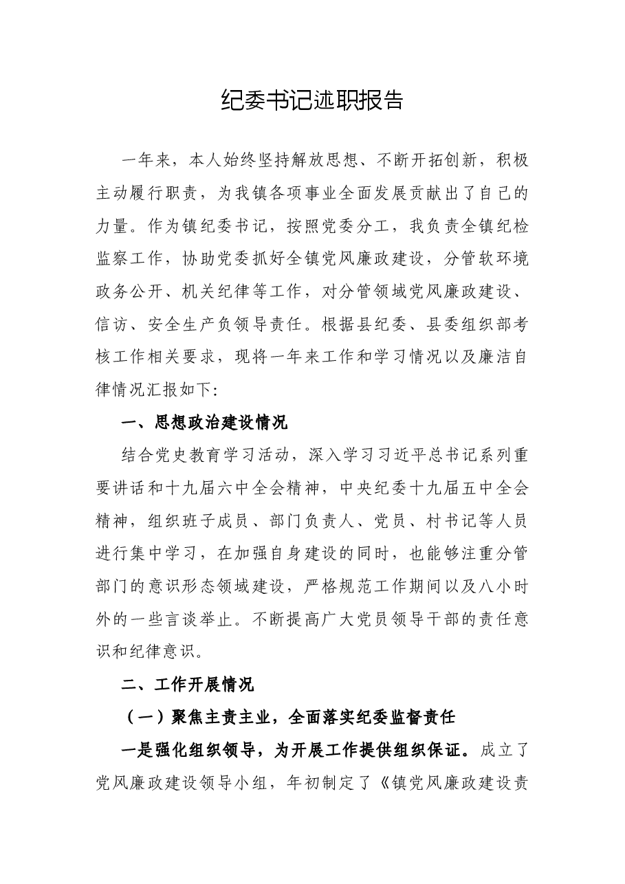 纪委书记述职报告.docx,第1页预览