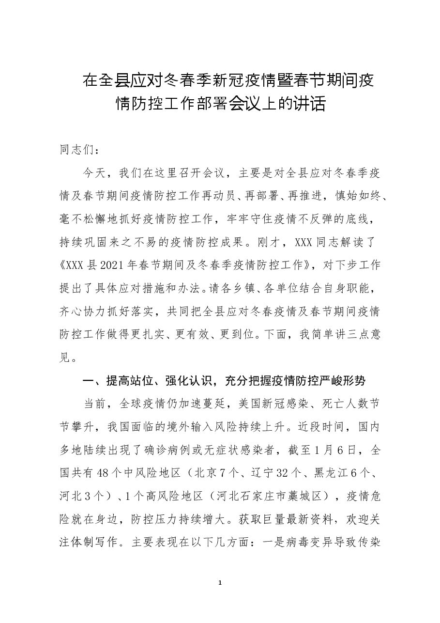 在全县应对冬春季新冠疫情暨春节期间疫情防控工作部署会议上的讲话.docx,第1页预览