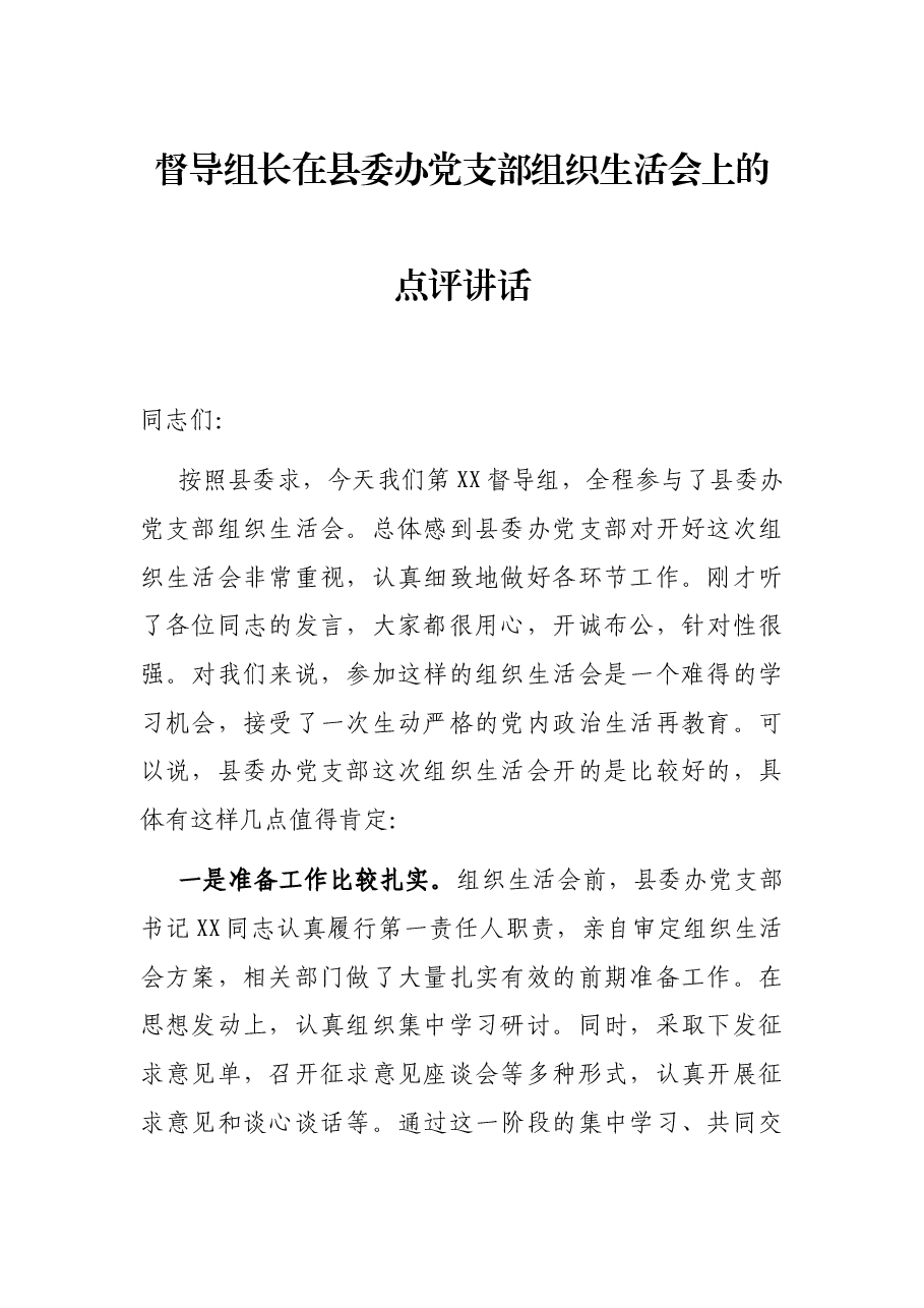 督导组长在县委办党支部组织生活会上的点评讲话.docx,第1页预览