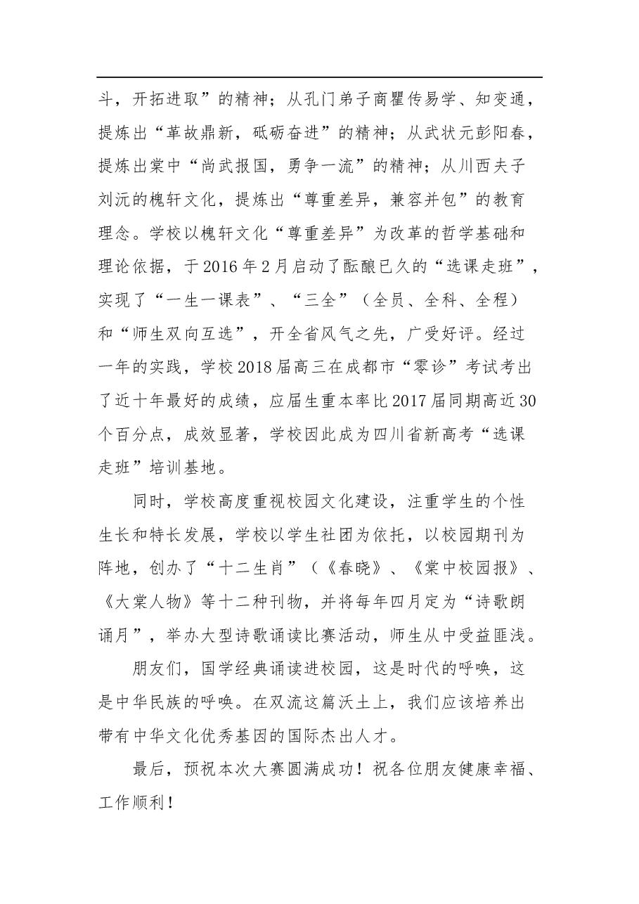在教职工集体项目活动“国学经典诵”比赛上的致辞范文.docx,第2页预览
