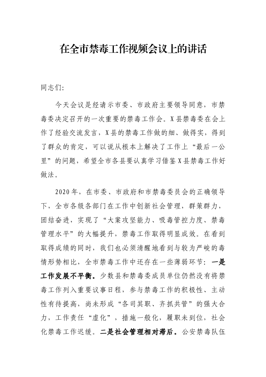 在全市禁毒工作视频会议上的讲话.docx,第1页预览