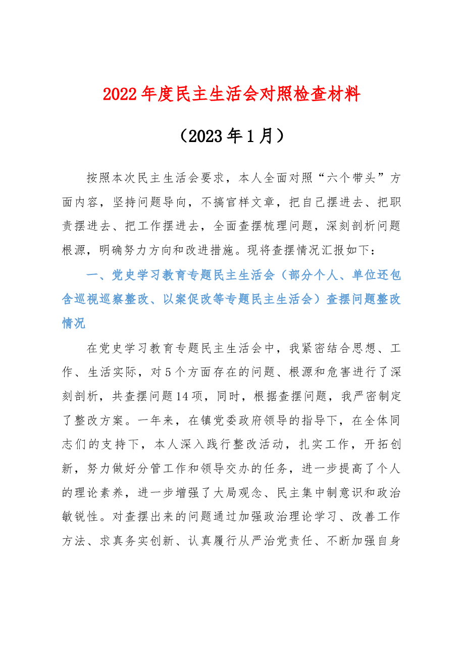 2022年度民主生活会个人发言材料(回顾+六方面).docx,第1页预览