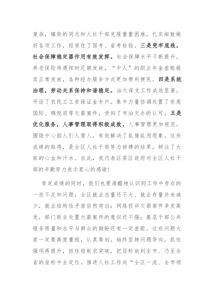 在全区2021年人社工作会议上的讲话.docx,第2页预览