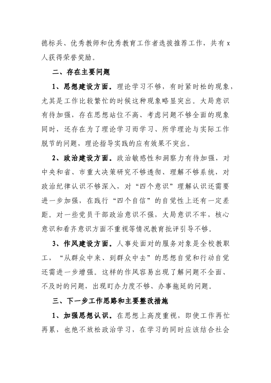 人事处党支部书记2021年抓党建述职报告.docx,第4页预览