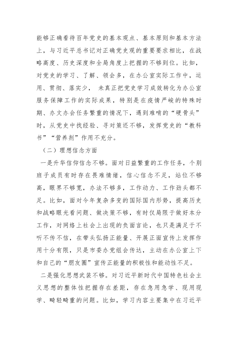 2022年度民主生活会办公室党组班子对照检查材料.docx,第2页预览