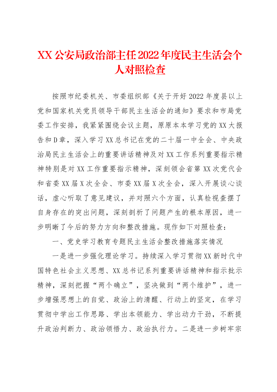 XX公安局政治部主任2022年度民主生活会个人对照检查.docx,第1页预览