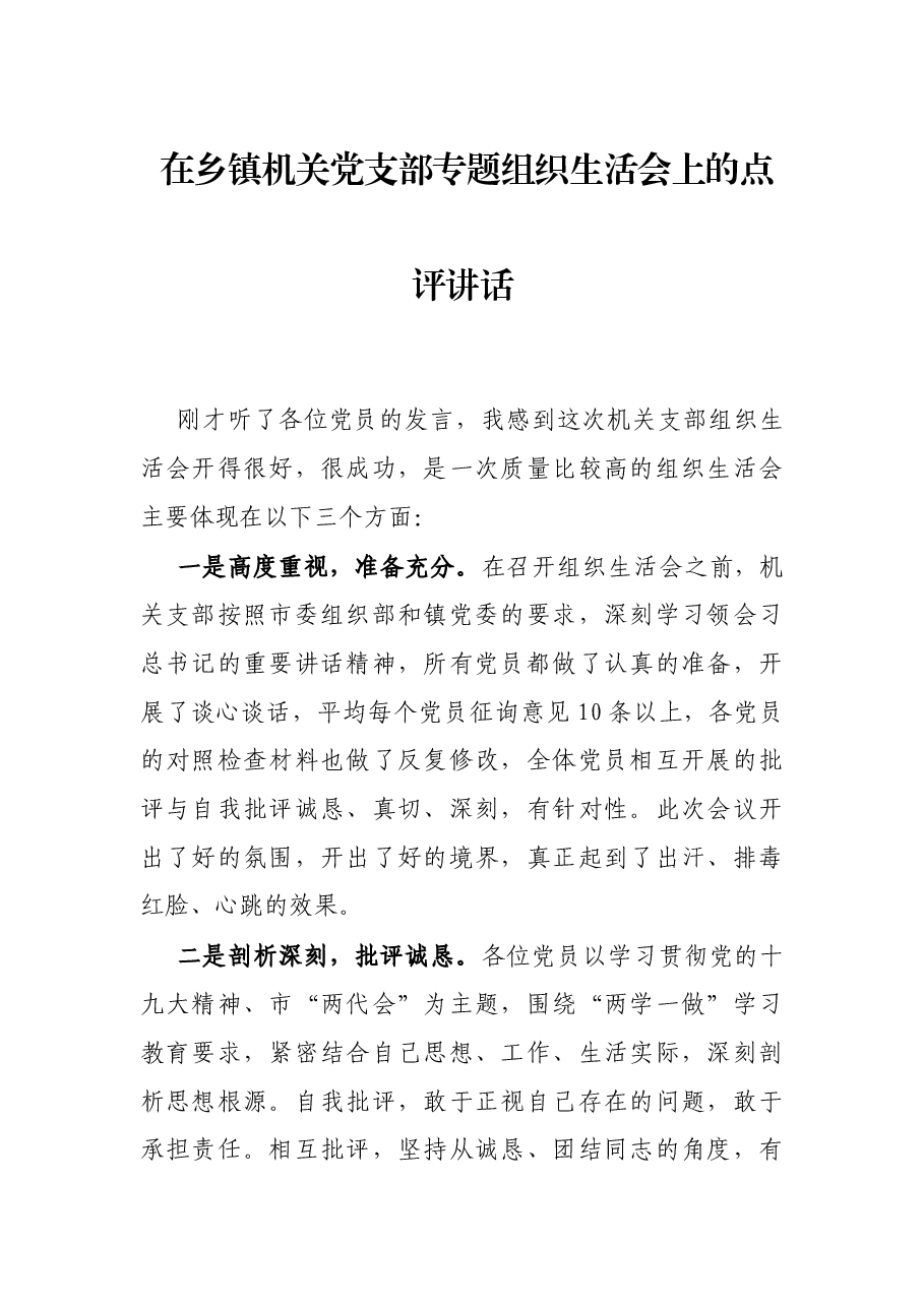 在乡镇机关党支部专题组织生活会上的点评讲话.docx,第1页预览