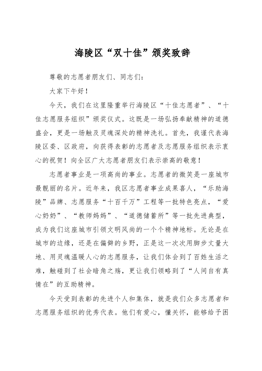 海陵区“双十佳”颁奖致辞.doc,第1页预览