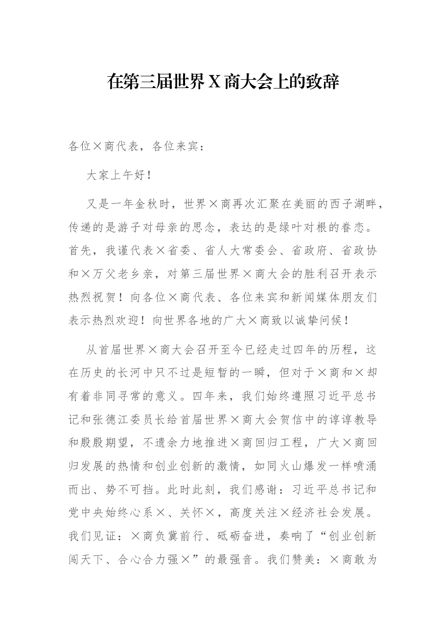 在第三届世界X商大会上的致辞.docx,第1页预览