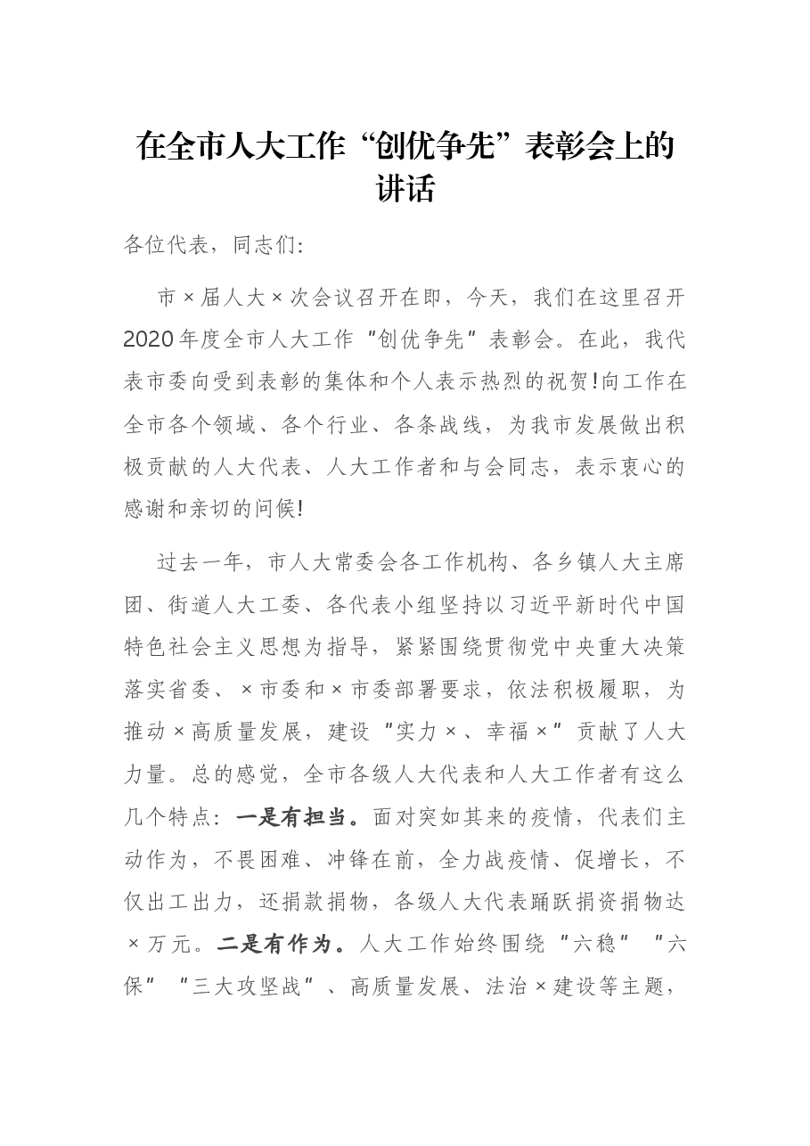 在全市人大工作“创优争先”表彰会上的讲话.docx,第1页预览