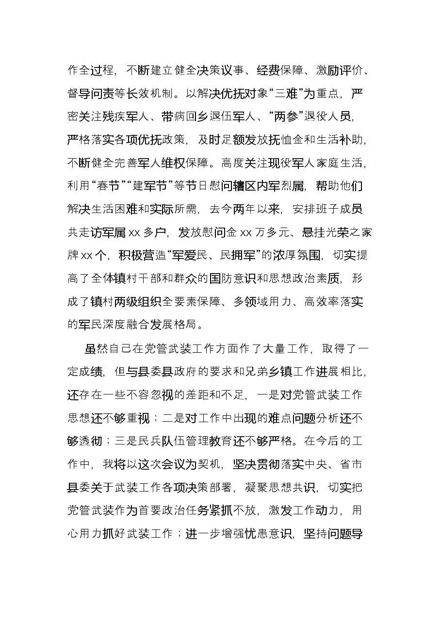 乡镇党委书记党管武装工作述职报告.docx,第3页预览