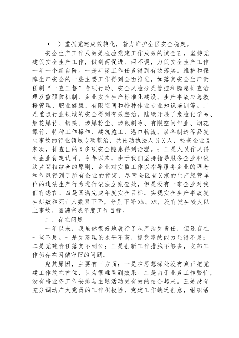 区应急管理局党支部书记抓基层党建工作述职报告.docx,第4页预览