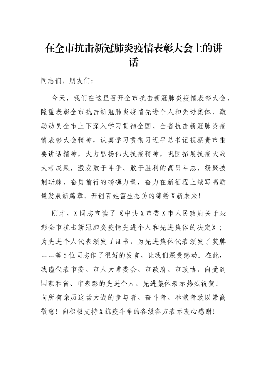 在全市抗击新冠肺炎疫情表彰大会上的讲话.docx,第1页预览