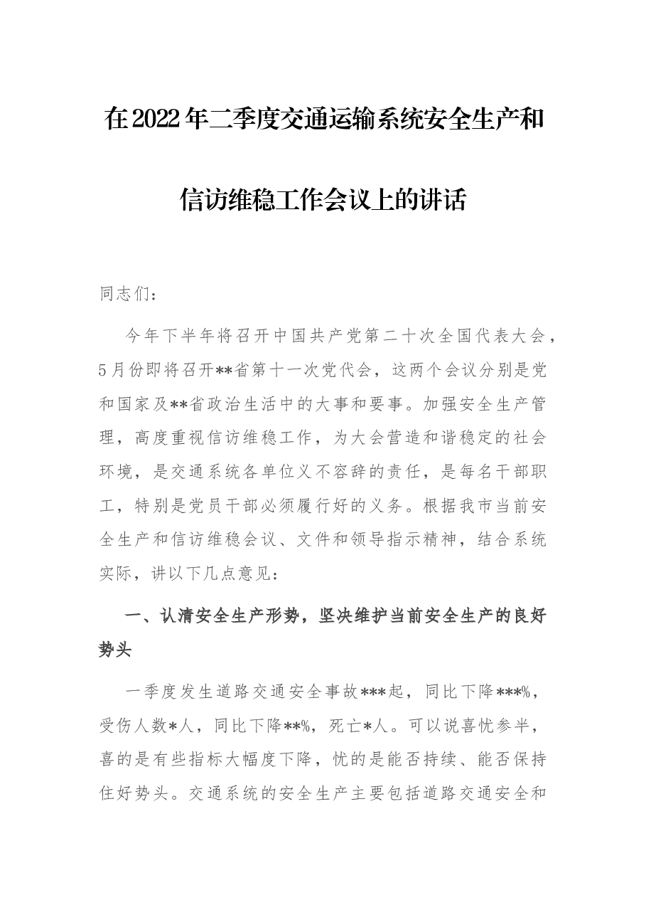 在2022年二季度交通运输系统安全生产和信访维稳工作会议上的讲话.docx,第1页预览