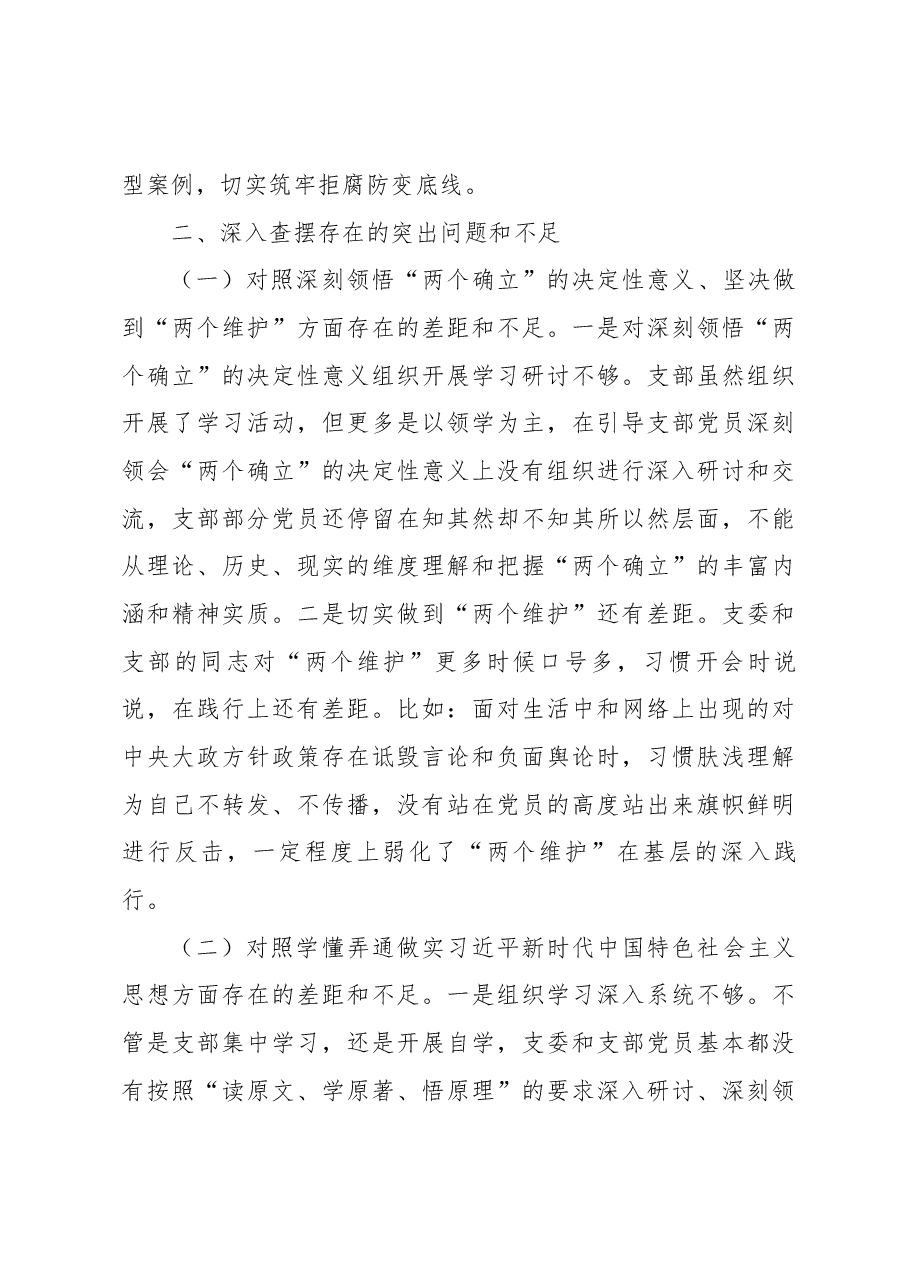 农业农村局党支部班子2022年度组织生活会对照检查材料.docx,第4页预览