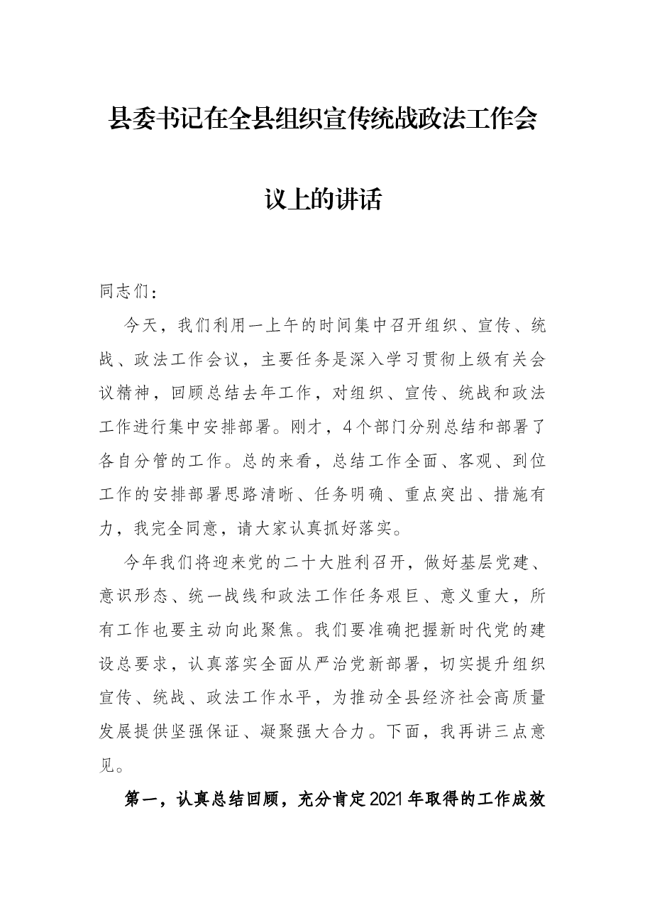县委书记在全县组织宣传统战政法工作会议上的讲话.docx，第1页预览