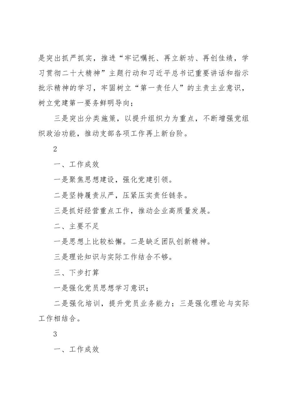 (11篇)党支部书记2022年抓基层党建工作述职报告提纲.docx,第3页预览