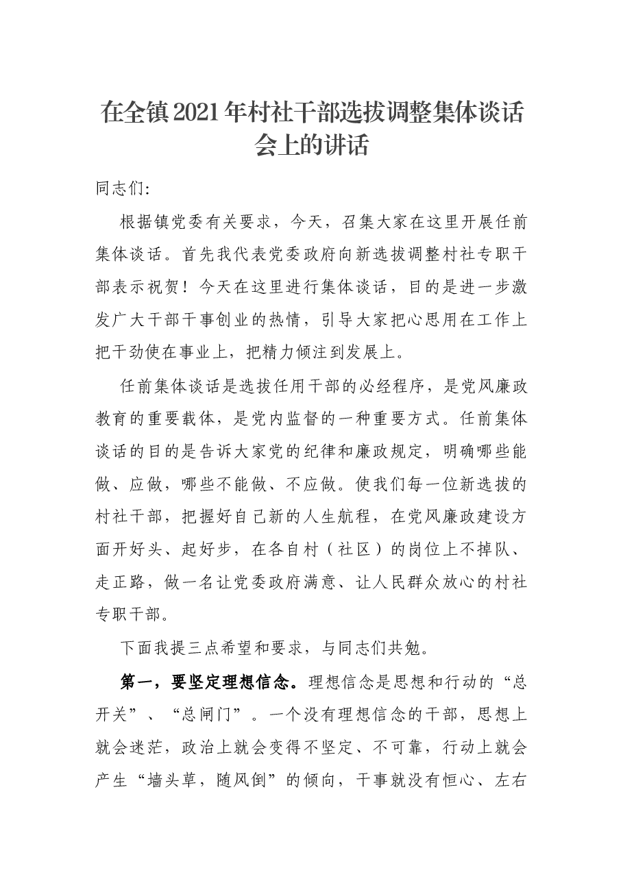 在全镇2021年村社干部选拔调整集体谈话会上的讲话.docx,第1页预览