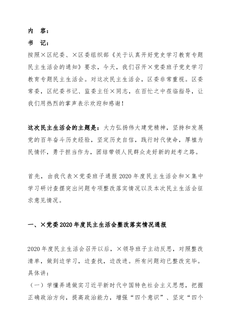 党史学习教育专题民主生活会会议记录（党委班子）.docx，第2页预览