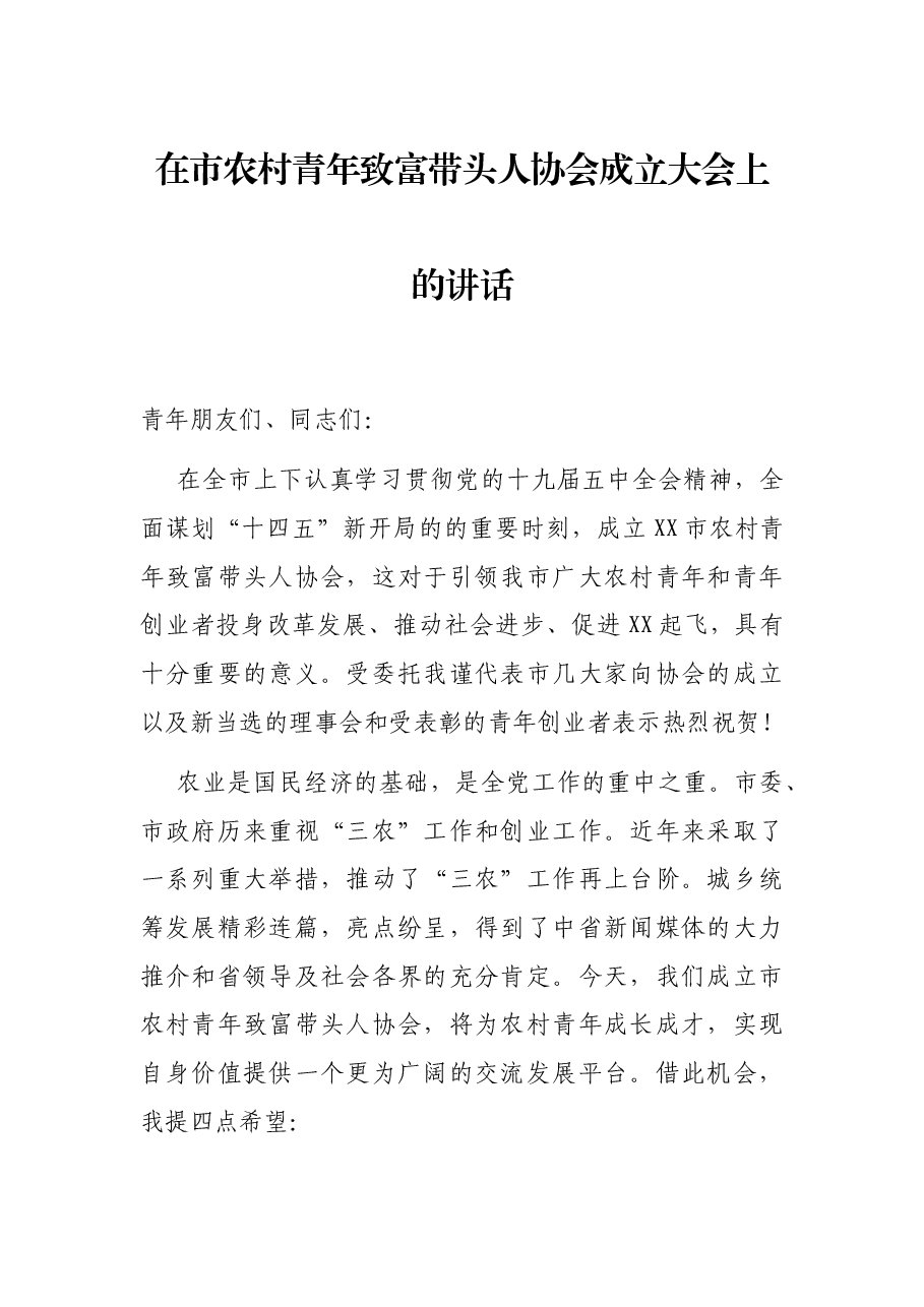 在市农村青年致富带头人协会成立大会上的讲话.docx,第1页预览
