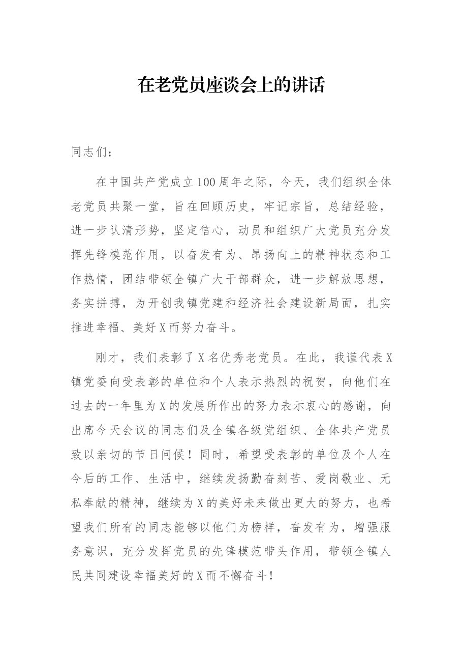 在老党员座谈会上的讲话.docx,第1页预览