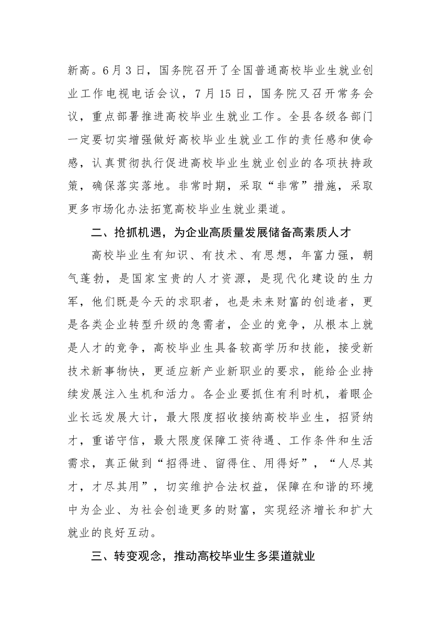 在“2020助力高校毕业生就业专场招聘会”上的致辞.docx,第2页预览