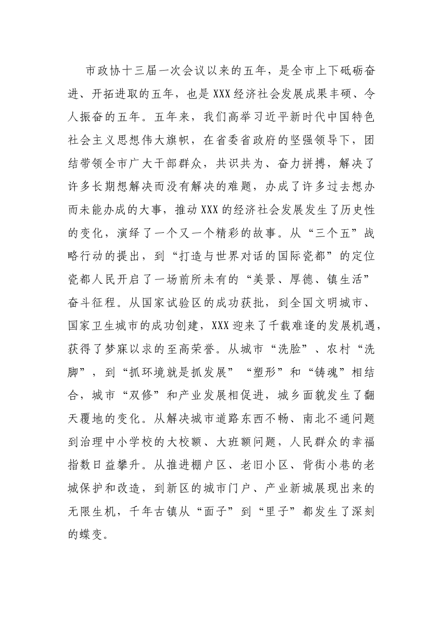 在市政协十四届一次会议开幕式上的讲话.docx，第2页预览