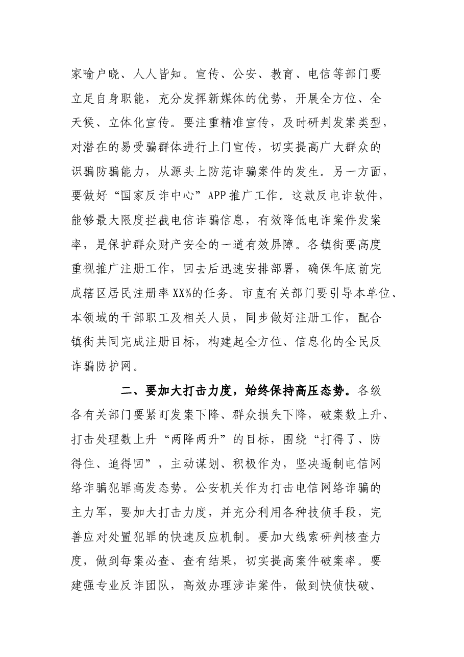在全市打击治理新型电信网络诈骗工作部署会议上的讲话.docx，第2页预览