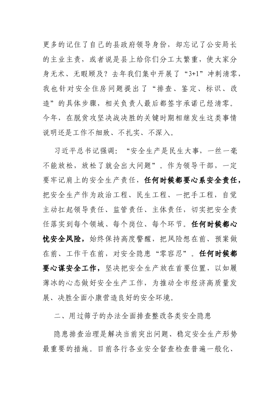 在全市重大安全协调委员会全体.docx,第3页预览