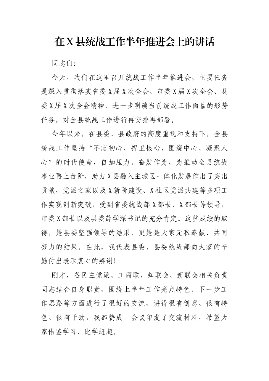 在X县统战工作半年推进会上的讲话.docx,第1页预览
