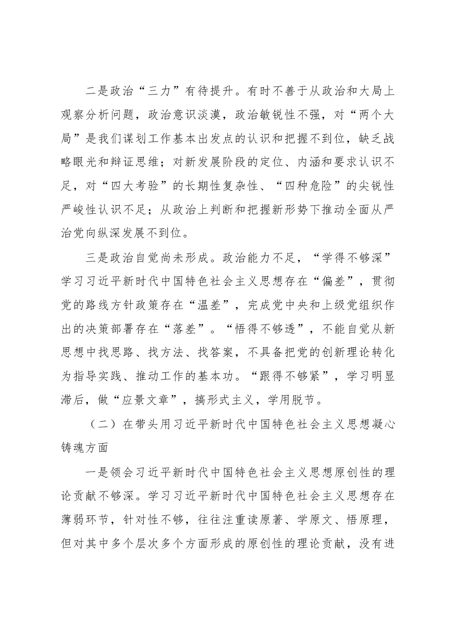 2022年民主生活会个人对照检查材料(对照六个方面).docx,第2页预览